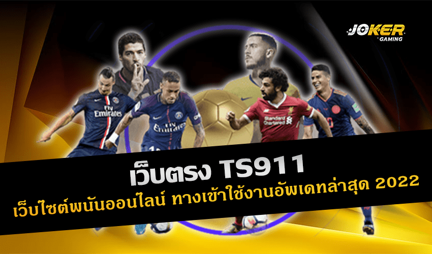 เว็บตรง TS911