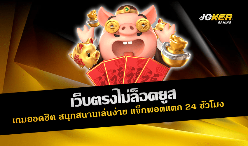 เว็บตรงไม่ล็อคยูส
