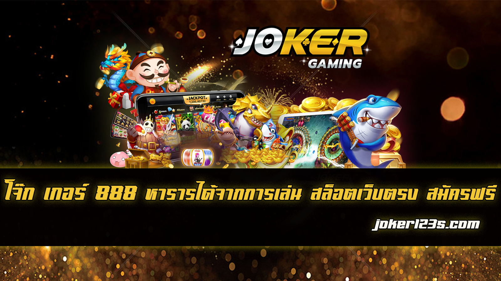 โจ๊ก เกอร์ 888