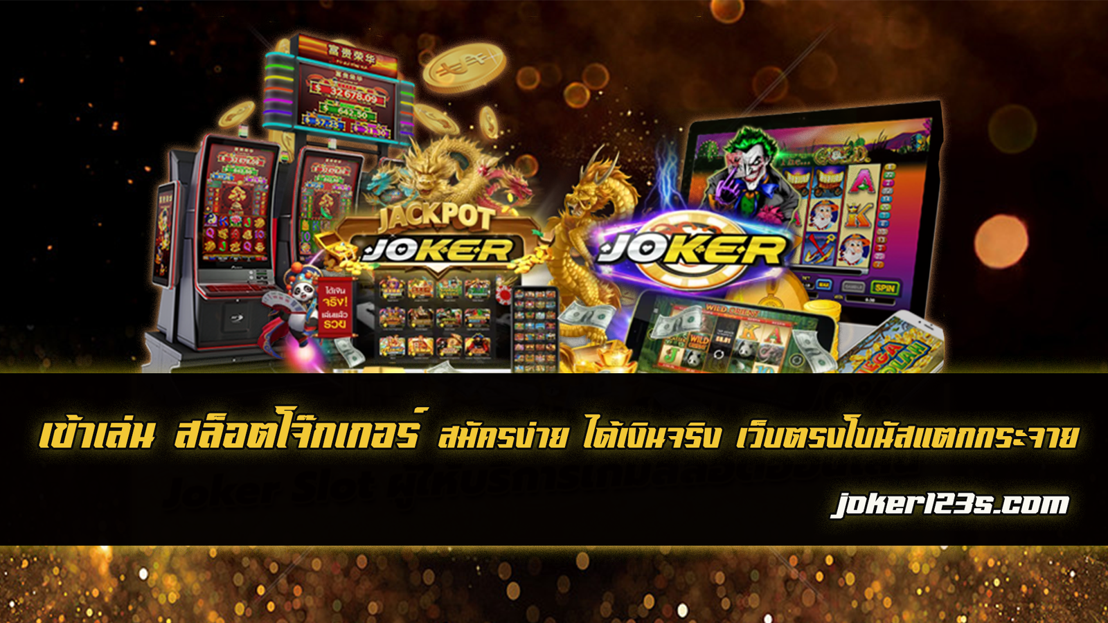 เข้าเล่น สล็อตโจ๊กเกอร์