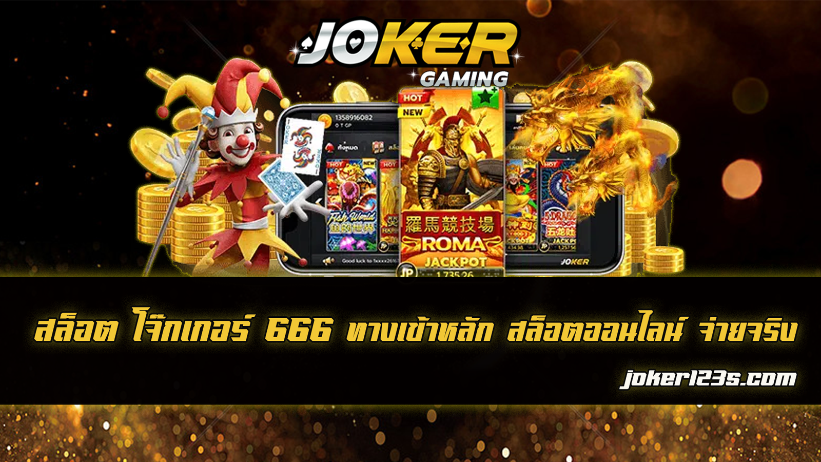 สล็อต โจ๊กเกอร์ 666