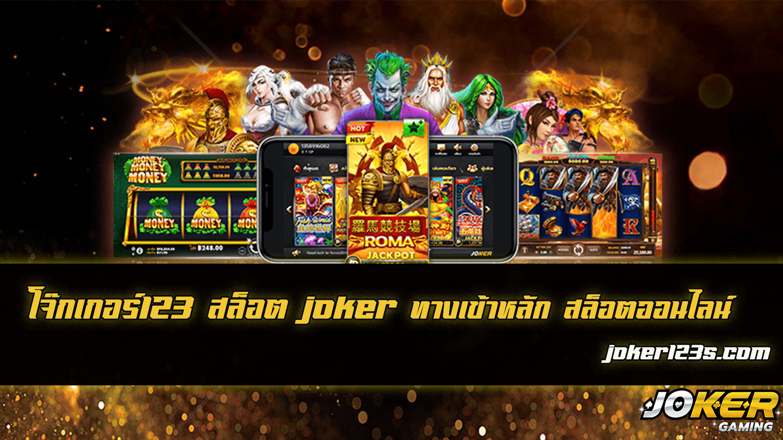 โจ๊กเกอร์123 สล็อต joker