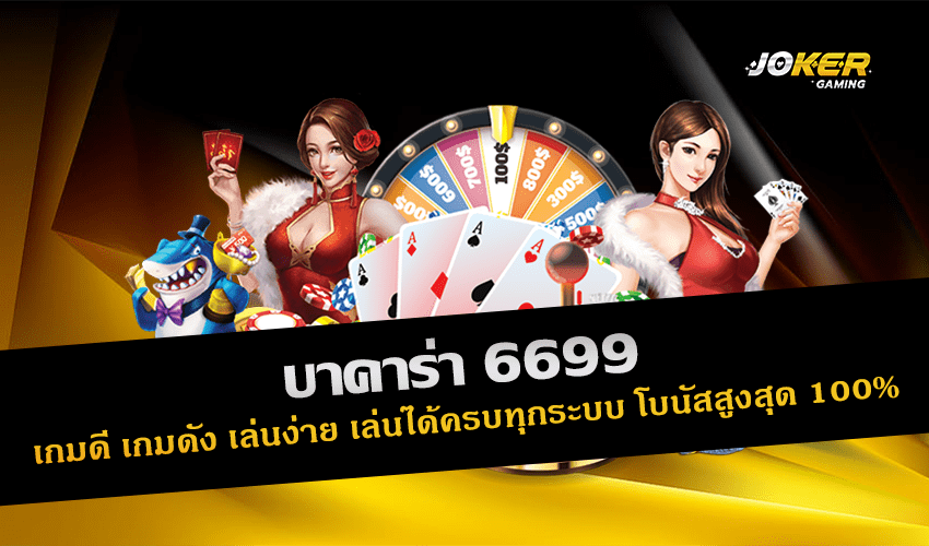 บาคาร่า 6699