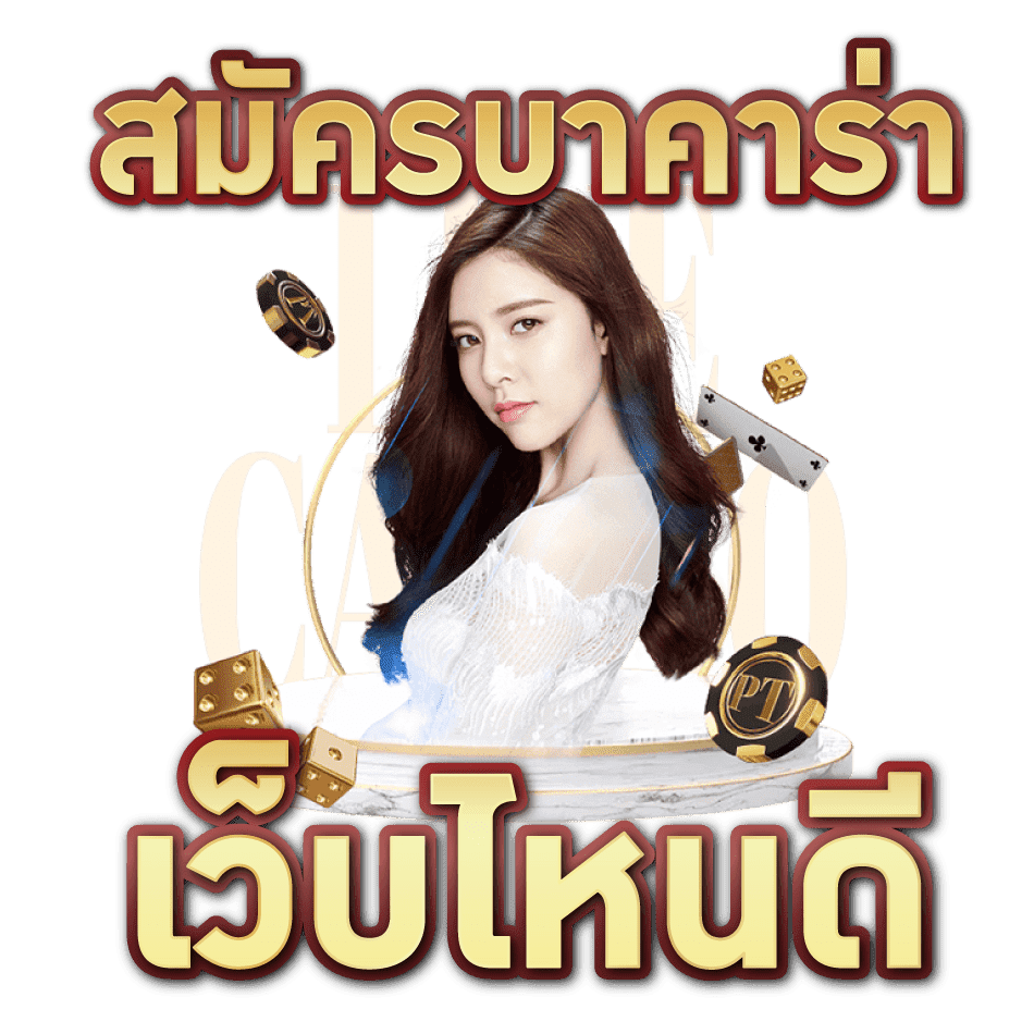 บาคาร่าเว็บไหนดี