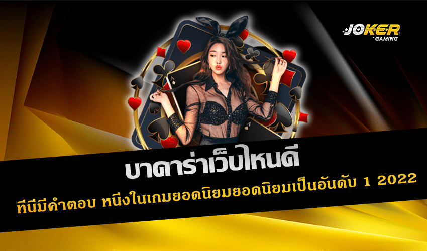 บาคาร่าเว็บไหนดี