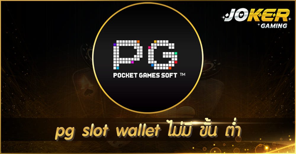 pg slot wallet ไม่มี ขั้น ต่ํา