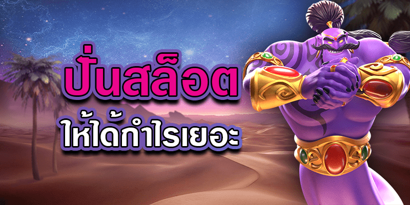ปั่นสล็อตให้ได้เงิน