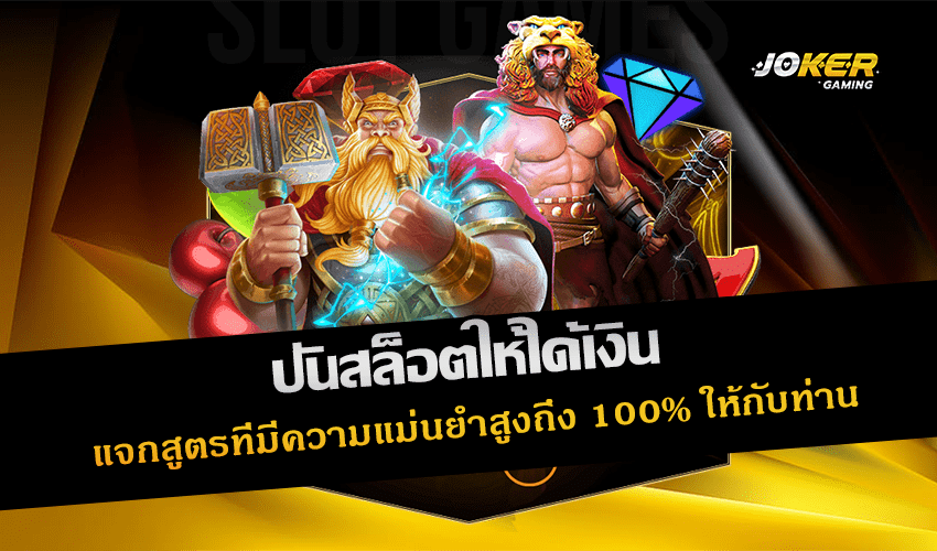 ปั่นสล็อตให้ได้เงิน
