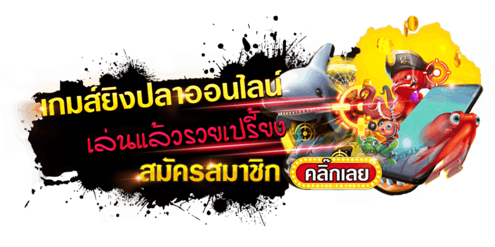 รวมเกมยิงปลาทุกค่าย