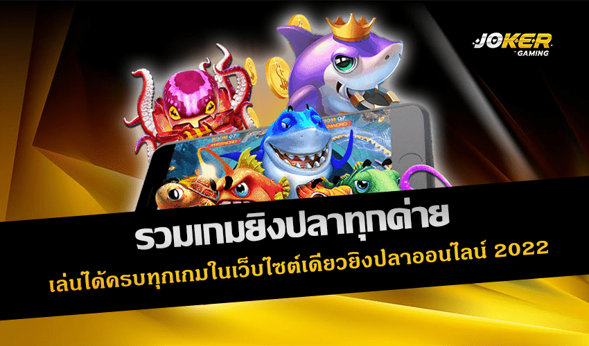 รวมเกมยิงปลาทุกค่าย