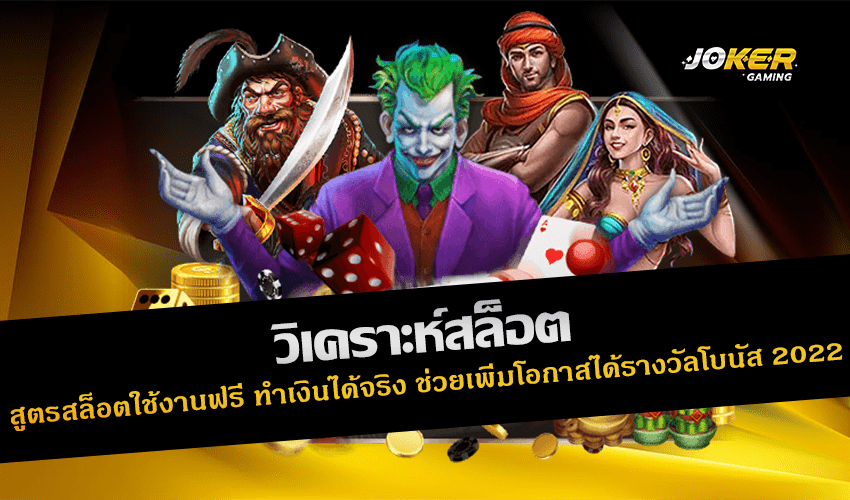 วิเคราะห์สล็อต