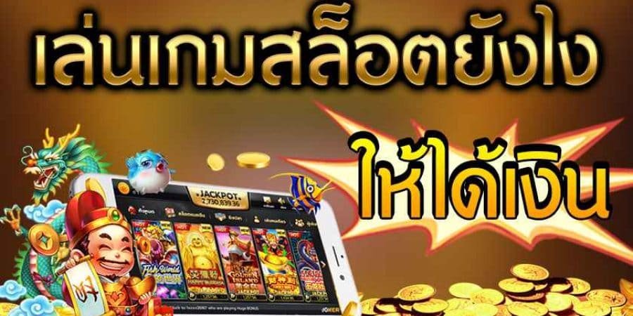 วิเคราะห์สล็อต