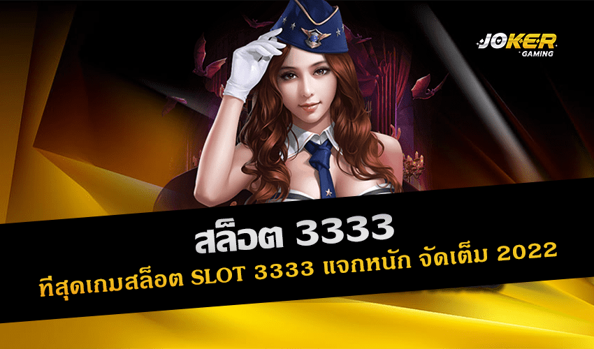 สล็อต 3333