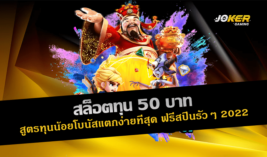 สล็อตทุน 50