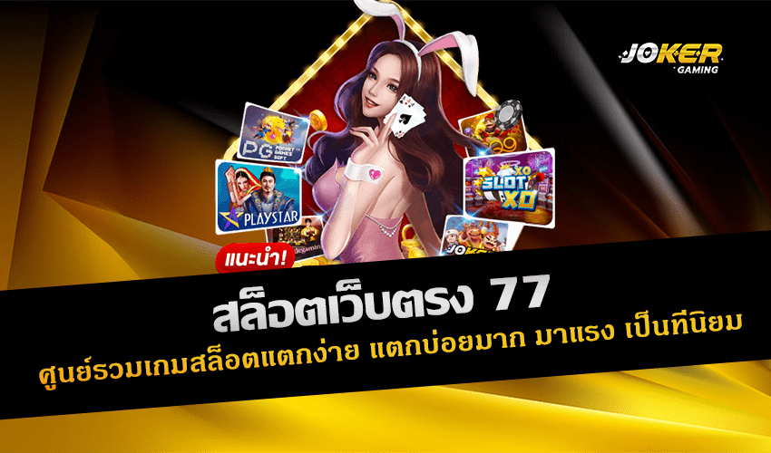 สล็อตเว็บตรง 77