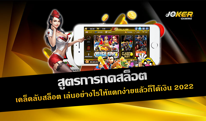 สูตรการกดสล็อต