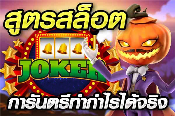 สูตรการกดสล็อต