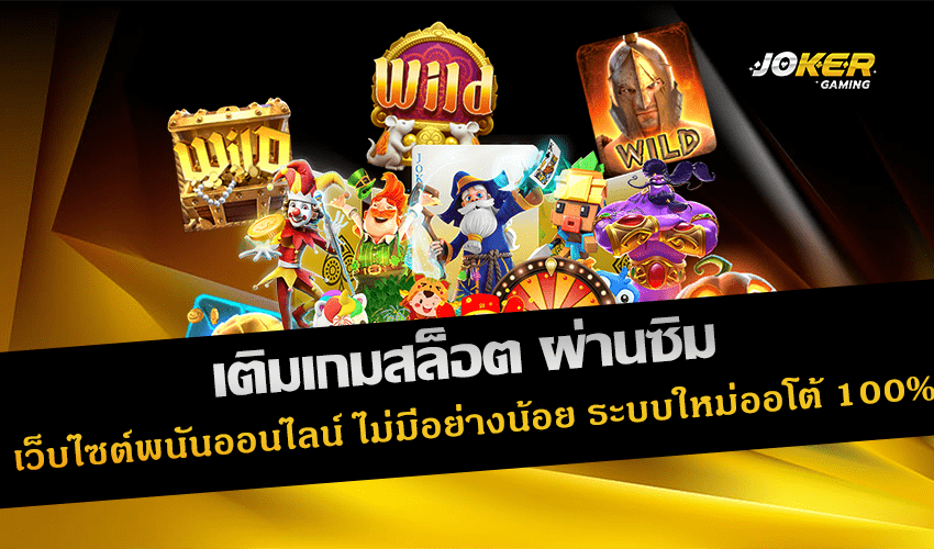 เติมเกมสล็อต ผ่านซิม