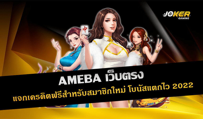 AMEBA เว็บตรง