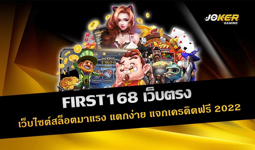 FIRST168 เว็บตรง