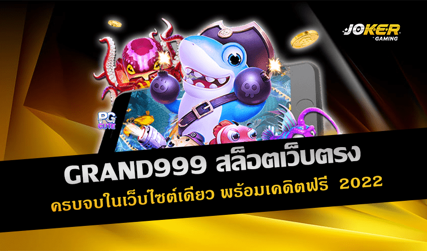 GRAND999 สล็อตเว็บตรง