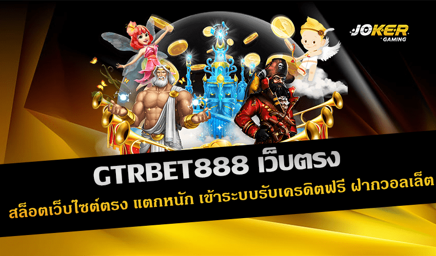 GTRBET888 เว็บตรง
