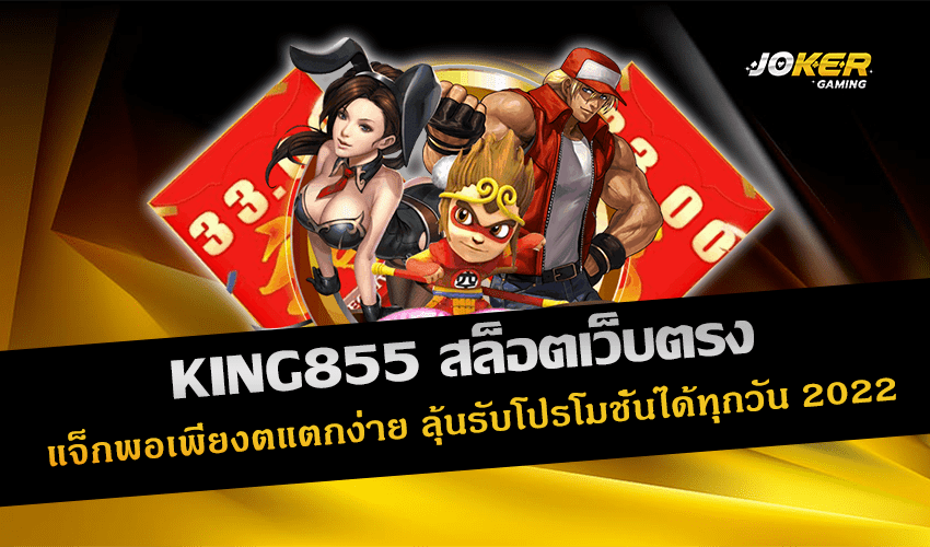 KING855 สล็อตเว็บตรง