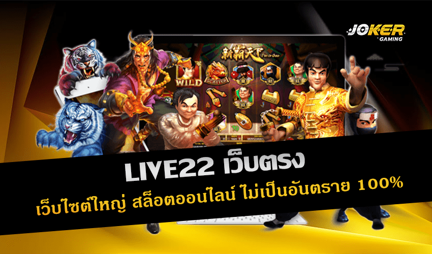 LIVE22 เว็บตรง