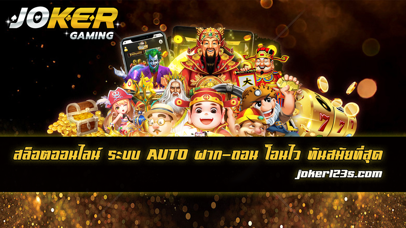 สล็อตออนไลน์ ระบบ AUTO