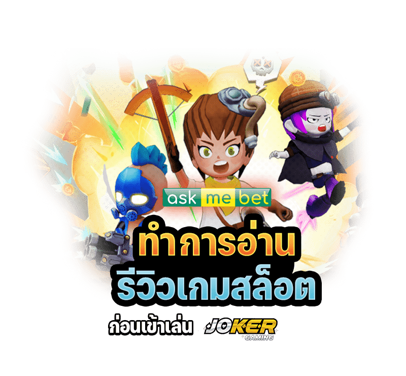 askmebet เว็บตรง