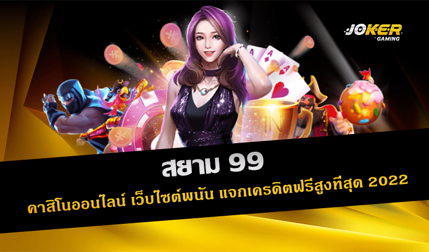 สยาม 99