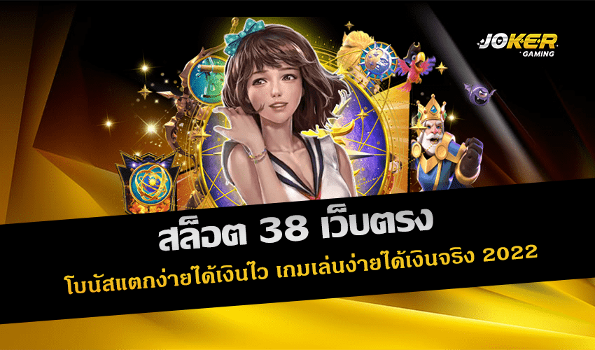 สล็อต 38 เว็บตรง