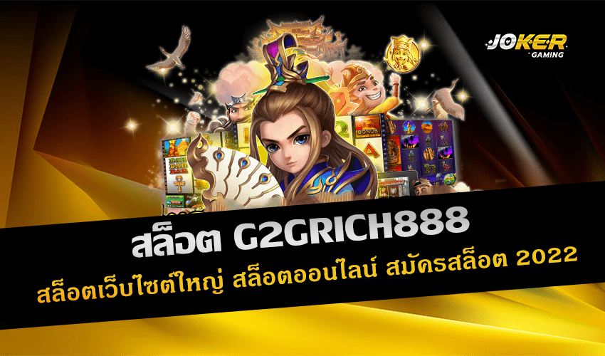 สล็อต G2GRICH888