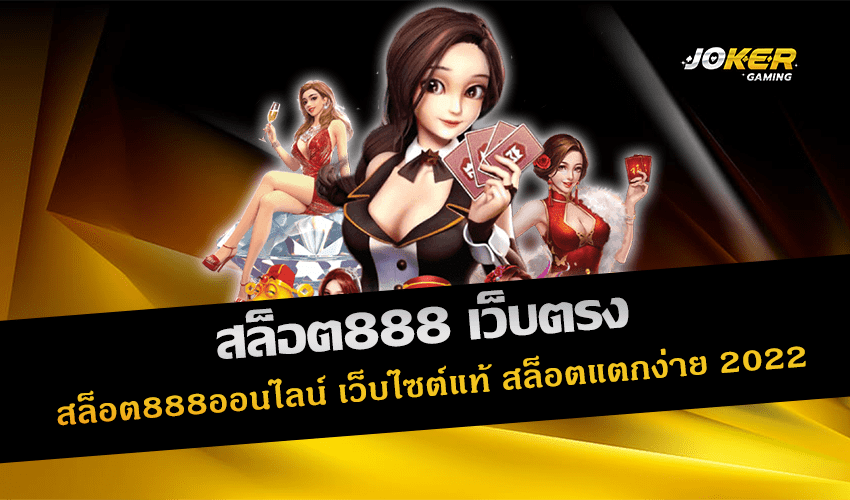 สล็อต888 เว็บตรง