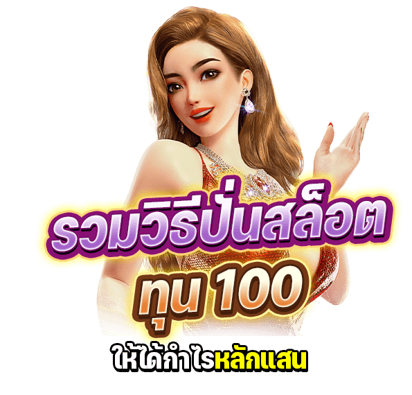 สล็อตทุน 100