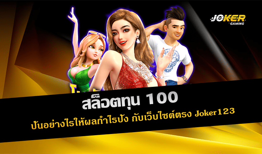 สล็อตทุน 100