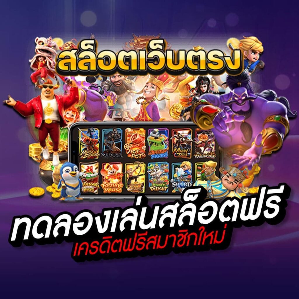 สล็อตเว็บตรง 666