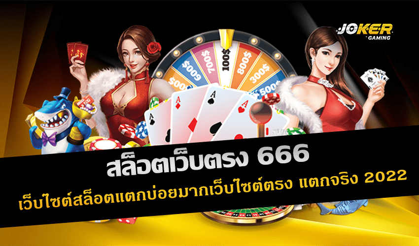 สล็อตเว็บตรง 666