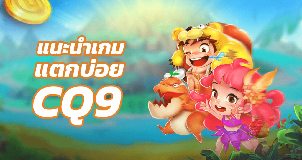 สล็อตเว็บตรง CQ9