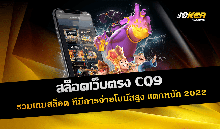 สล็อตเว็บตรง CQ9