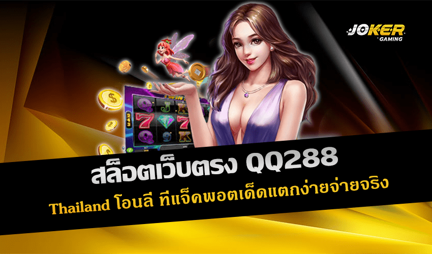 สล็อตเว็บตรง QQ288