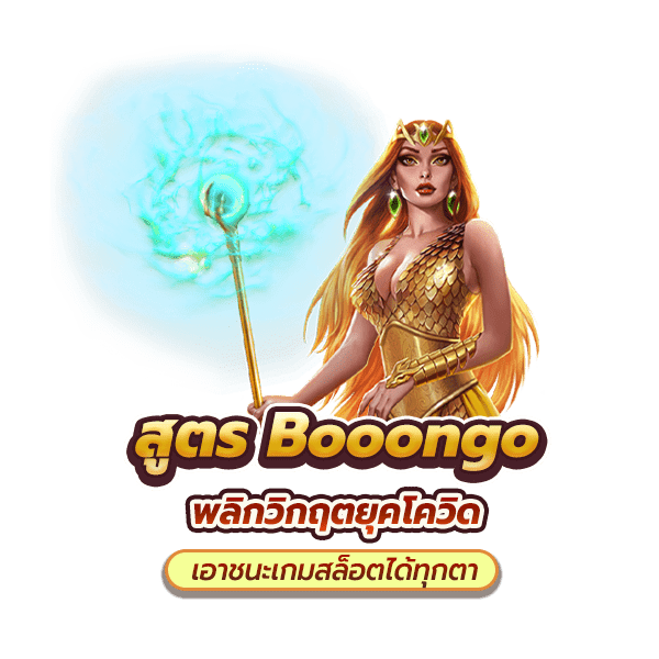 BOOONGO สล็อตเว็บตรง