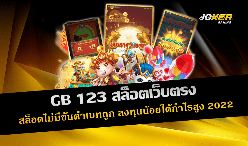 GB 123 สล็อตเว็บตรง