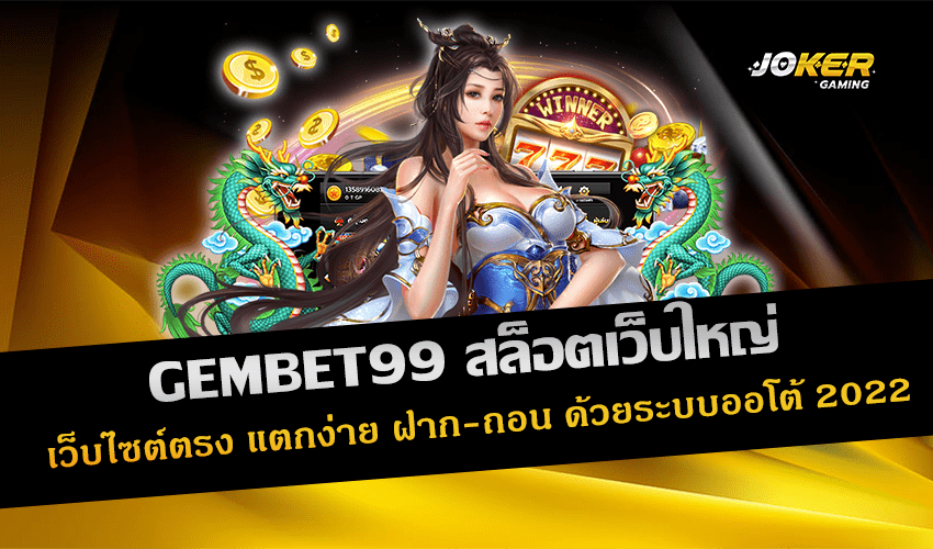 GEMBET99 สล็อตเว็บใหญ่