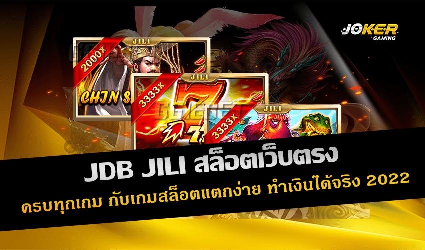 JDB JILI สล็อตเว็บตรง