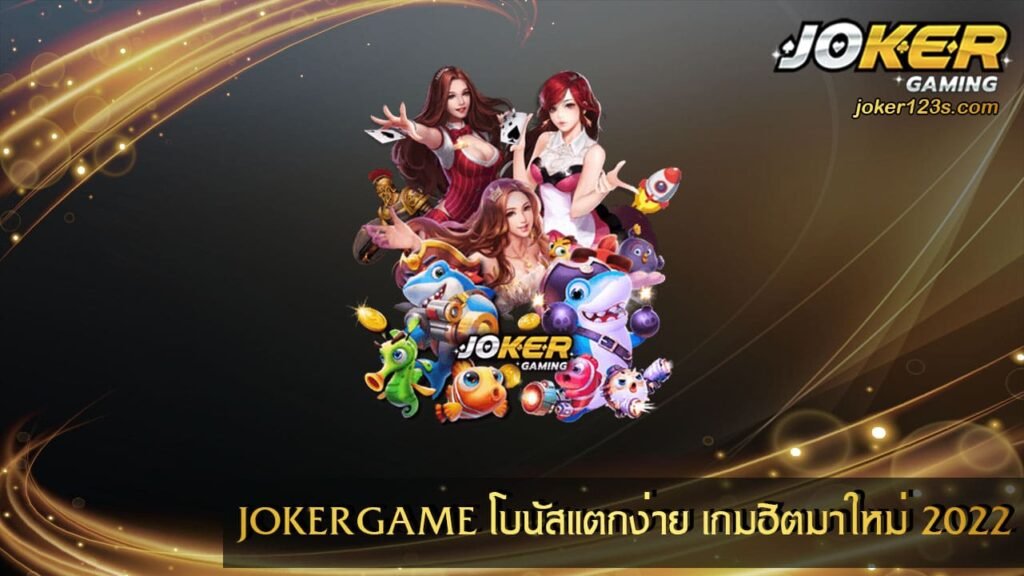 JOKERGAME โบนัสแตกง่าย