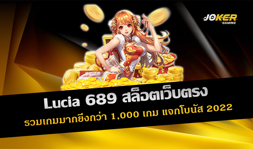 Lucia 689 สล็อตเว็บตรง