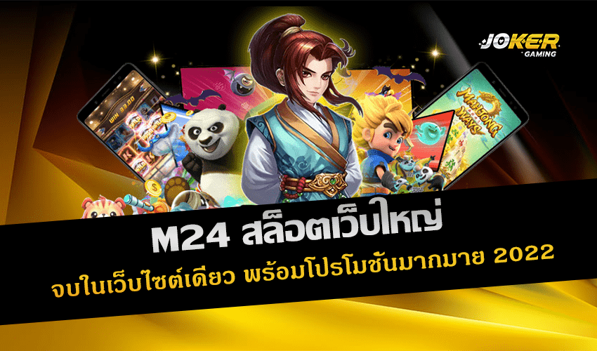 M24 สล็อตเว็บใหญ่