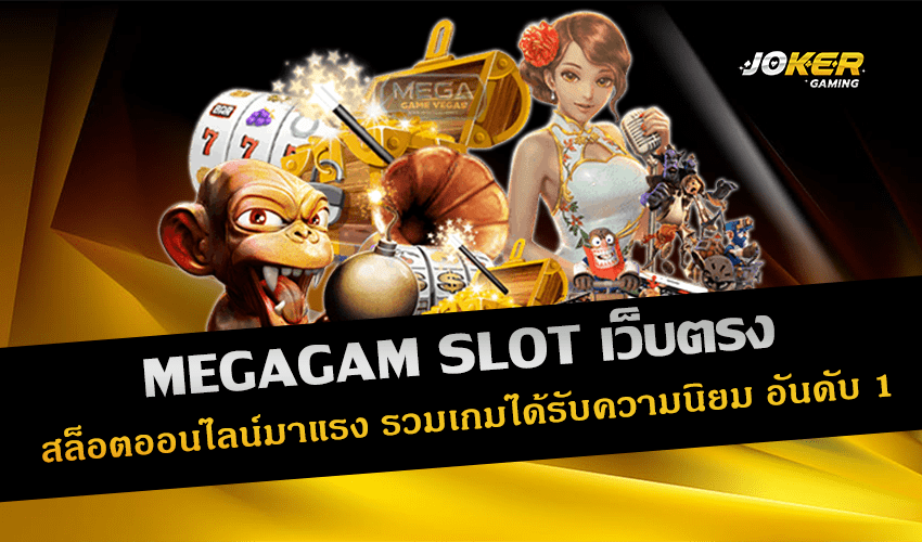 MEGAGAM SLOT เว็บตรง