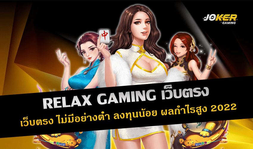 RELAX GAMING เว็บตรง
